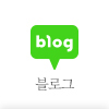 블로그