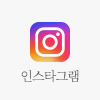 인스타그램