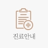 진료안내