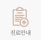 진료안내