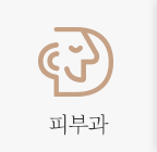 피부과
