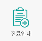 진료안내
