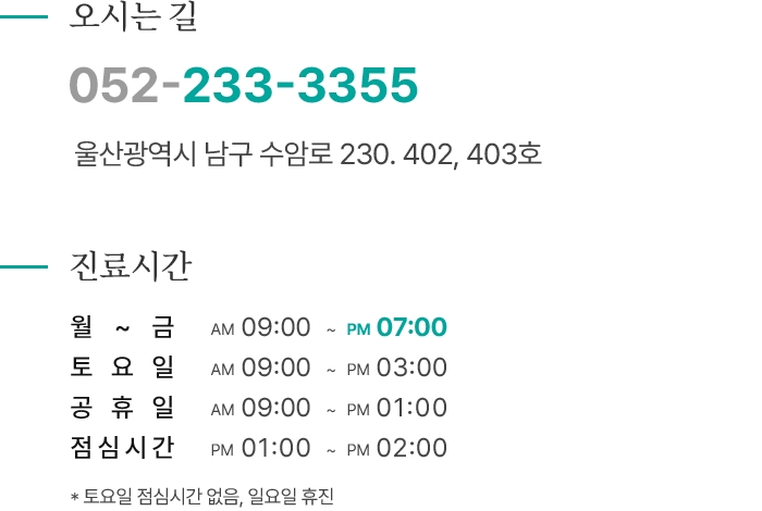 오시는 길 및 진료시간 안내