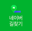 네이버 길찾기