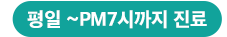 평일 오후 7시까지 진료