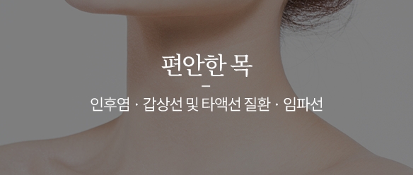 편안한 목 클리닉