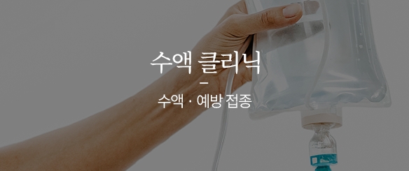 수액 클리닉
