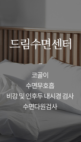 드림수면센터