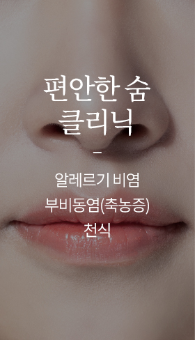 편안한 숨 클리닉