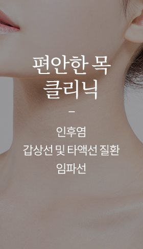 편안한 목 클리닉