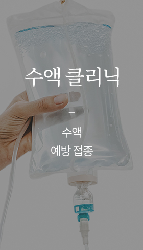 수액 클리닉